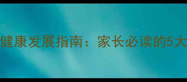 图片 3-6岁幼儿心理健康发展指南：家长必读的5大黄金教育法则1