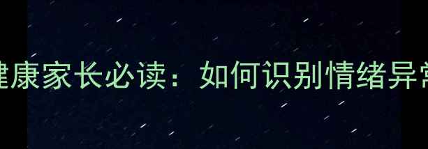 图片 3-6岁幼儿心理健康家长必读：如何识别情绪异常并科学干预？1