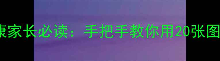 图片 3-6岁幼儿心理健康家长必读：手把手教你用20张图读懂孩子内心世界