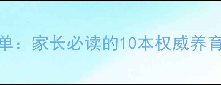 图片 3-6岁幼儿心理健康必读书单：家长必读的10本权威养育指南（附科学实践方法）1