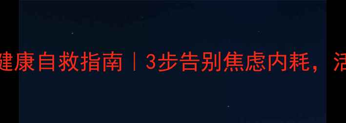 图片 30+女生心理健康自救指南｜3步告别焦虑内耗，活出轻盈状态1