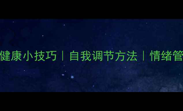 图片 30个心理健康小技巧｜自我调节方法｜情绪管理画报✨