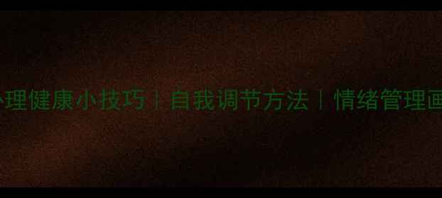 图片 30个心理健康小技巧｜自我调节方法｜情绪管理画报✨1