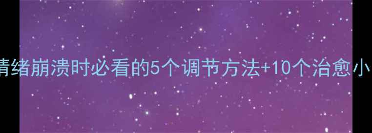 图片 30个心理健康自救指南｜情绪崩溃时必看的5个调节方法+10个治愈小技巧（附免费心理测评）1