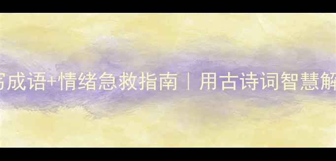 图片 30个心理描写成语+情绪急救指南｜用古诗词智慧解锁心理健康1