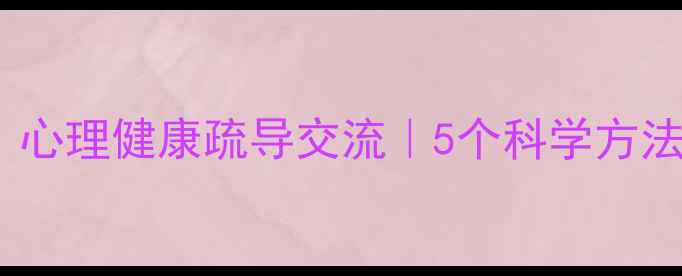 图片 30天告别焦虑！心理健康疏导交流｜5个科学方法+真实案例分享