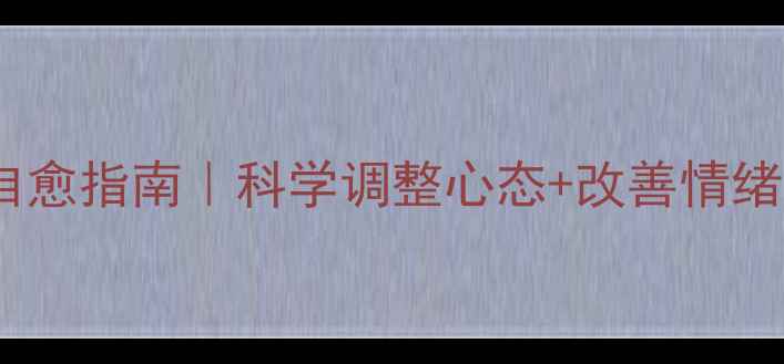 图片 30天心理健康自愈指南｜科学调整心态+改善情绪的5个日常习惯