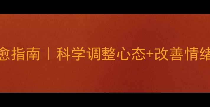 图片 30天心理健康自愈指南｜科学调整心态+改善情绪的5个日常习惯1