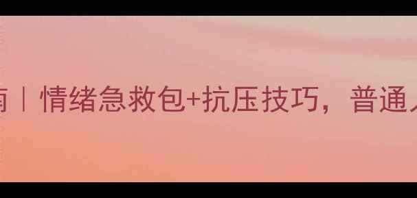 图片 30天心理健康自救指南｜情绪急救包+抗压技巧，普通人也能轻松拿捏好心情