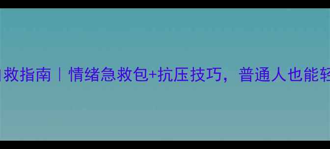 图片 30天心理健康自救指南｜情绪急救包+抗压技巧，普通人也能轻松拿捏好心情1