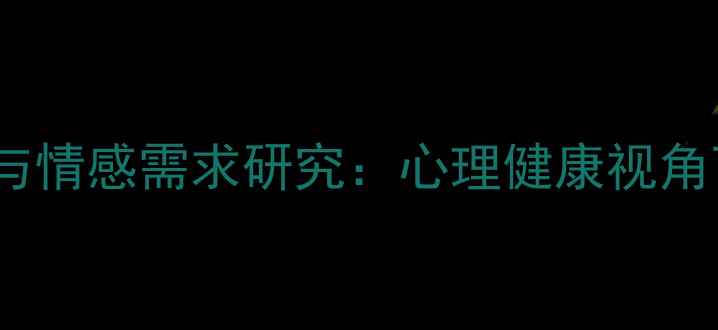 图片 30岁男性相亲心理现状与情感需求研究：心理健康视角下的自我认知与婚恋观1