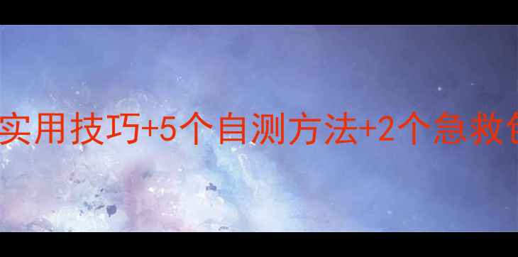 图片 325心理健康理念｜3个实用技巧+5个自测方法+2个急救包，轻松告别情绪内耗1