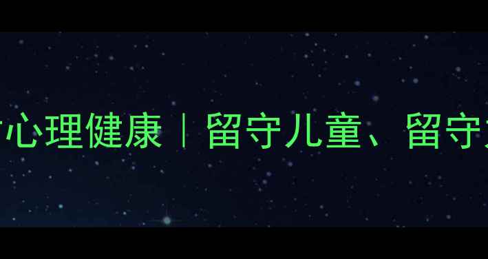 图片 3个关键点改善农村心理健康｜留守儿童、留守妇女心理调适指南1