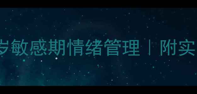 图片 3个方法解锁3-6岁敏感期情绪管理｜附实用亲子互动清单1