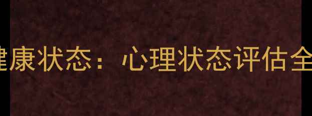 图片 3个步骤自测心理健康状态：心理状态评估全指南（附自测表）