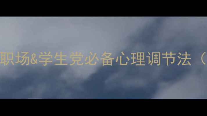 图片 3个治愈焦虑的小诗篇｜职场&学生党必备心理调节法（附21天心理自愈清单）1