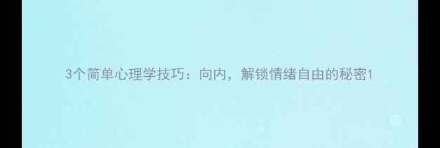 图片 3个简单心理学技巧：向内，解锁情绪自由的秘密1