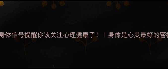 图片 3个身体信号提醒你该关注心理健康了！｜身体是心灵最好的警报器