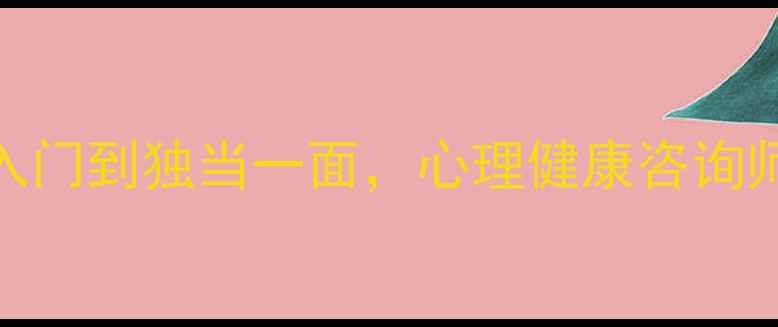 图片 3周实习全记录｜从入门到独当一面，心理健康咨询师成长干货大公开！1