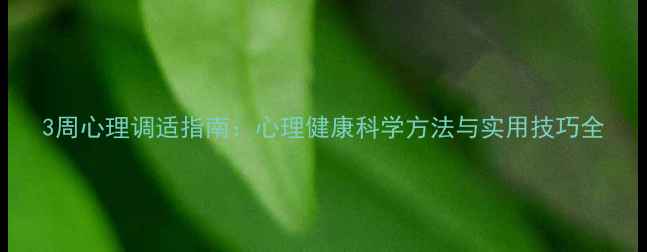 图片 3周心理调适指南：心理健康科学方法与实用技巧全