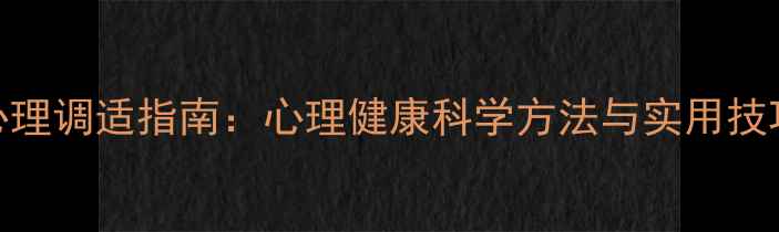 图片 3周心理调适指南：心理健康科学方法与实用技巧全1