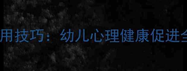 图片 3大黄金法则+5个实用技巧：幼儿心理健康促进全攻略，家长必看！