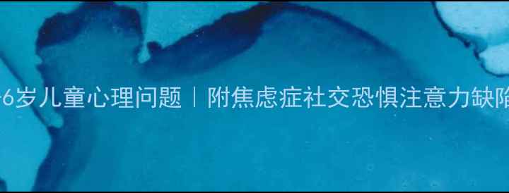 图片 3步搞定3-6岁儿童心理问题｜附焦虑症社交恐惧注意力缺陷实战指南