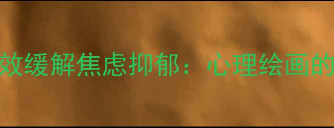 图片 3种实用插画疗法有效缓解焦虑抑郁：心理绘画的10大科学应用场景1