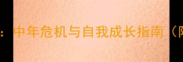 图片 40岁女性心理状态：中年危机与自我成长指南（附科学应对方案）1