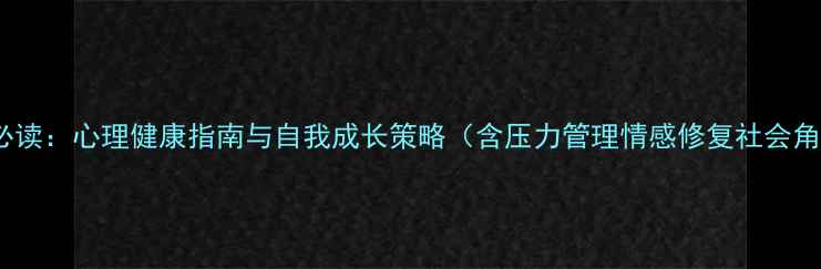 图片 45岁女性必读：心理健康指南与自我成长策略（含压力管理情感修复社会角色转型）1