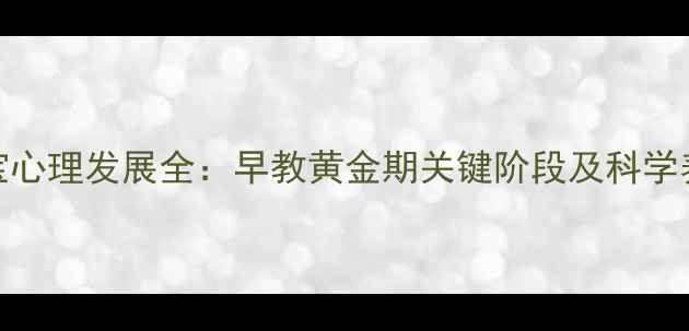 图片 4个月宝宝心理发展全：早教黄金期关键阶段及科学养育指南1