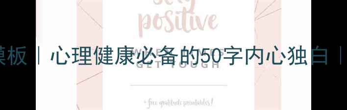 图片 50个心理描写句子模板｜心理健康必备的50字内心独白｜情感细腻表达指南1