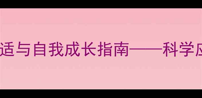 图片 50岁女性必读：更年期心理调适与自我成长指南——科学应对中年危机，解锁幸福人生1