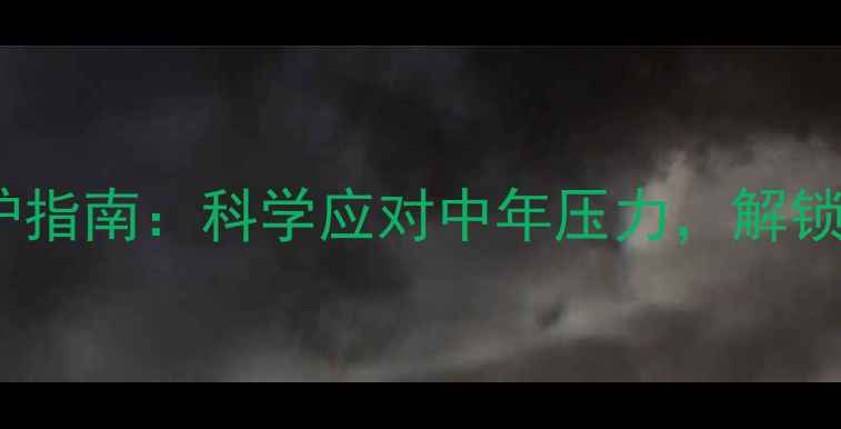 图片 50岁心理健康维护指南：科学应对中年压力，解锁幸福生活新密码1