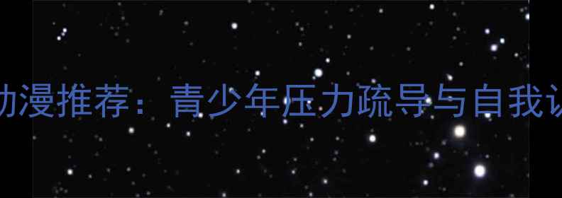 图片 524心理健康日动漫推荐：青少年压力疏导与自我认知的治愈之旅1