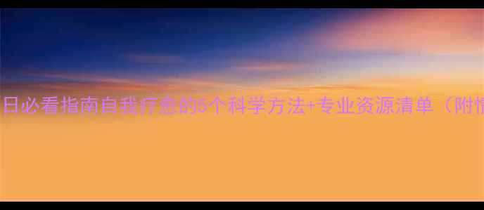 图片 525心理健康日必看指南自我疗愈的5个科学方法+专业资源清单（附情绪急救包）