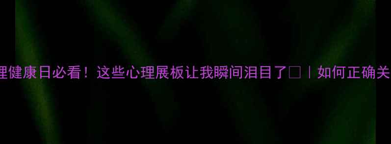 图片 525心理健康日必看！这些心理展板让我瞬间泪目了💧｜如何正确关爱自己