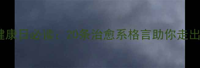 图片 525心理健康日必读：20条治愈系格言助你走出情绪低谷