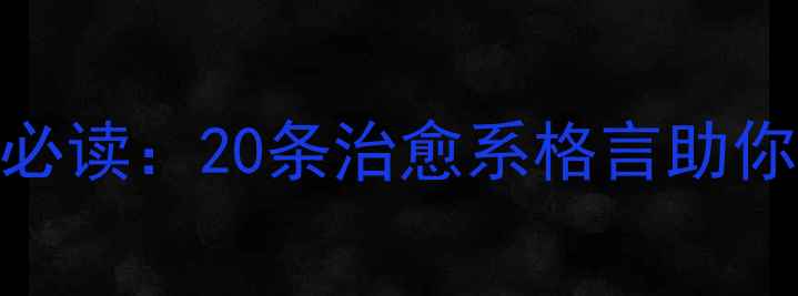图片 525心理健康日必读：20条治愈系格言助你走出情绪低谷1