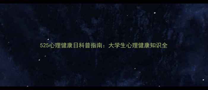 图片 525心理健康日科普指南：大学生心理健康知识全