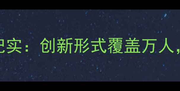 图片 525心理健康日系列活动纪实：创新形式覆盖万人，实用技巧助力心理成长1
