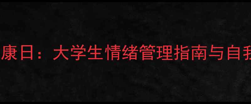 图片 525心理健康日：大学生情绪管理指南与自我调节技巧