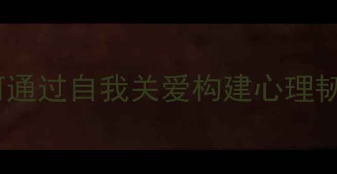 图片 525心理健康日：如何通过自我关爱构建心理韧性？附实用行动指南