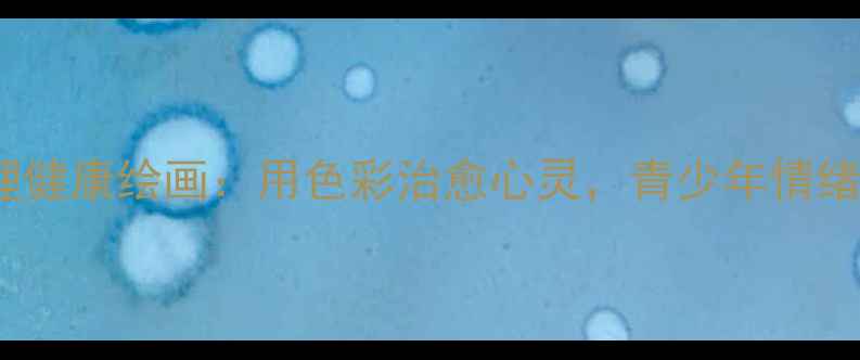 图片 5·25心理健康绘画：用色彩治愈心灵，青少年情绪管理指南
