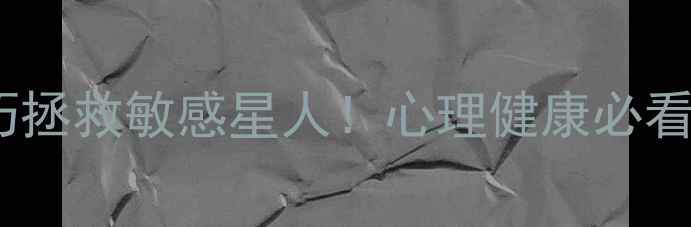 图片 5个心理学小技巧拯救敏感星人！心理健康必看自我调节指南✨