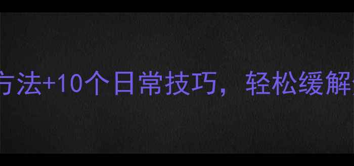 图片 5个心理调整方法+10个日常技巧，轻松缓解焦虑抑郁情绪