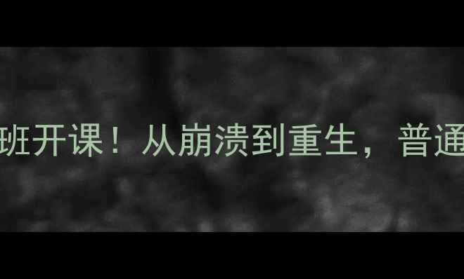 图片 5个真实案例+自救指南心理健康小班开课！从崩溃到重生，普通人如何用科学方法应对情绪危机？