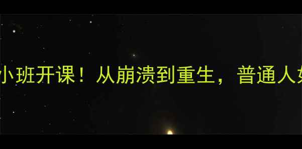图片 5个真实案例+自救指南心理健康小班开课！从崩溃到重生，普通人如何用科学方法应对情绪危机？1
