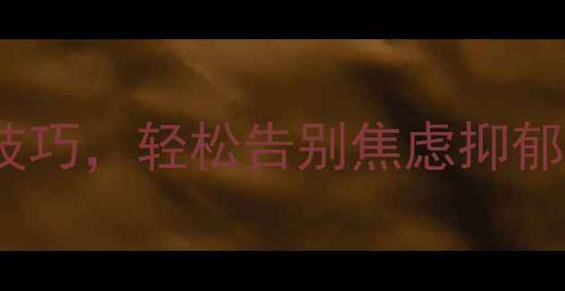 图片 5个神奇心理暗示技巧，轻松告别焦虑抑郁｜自我提升必看✨