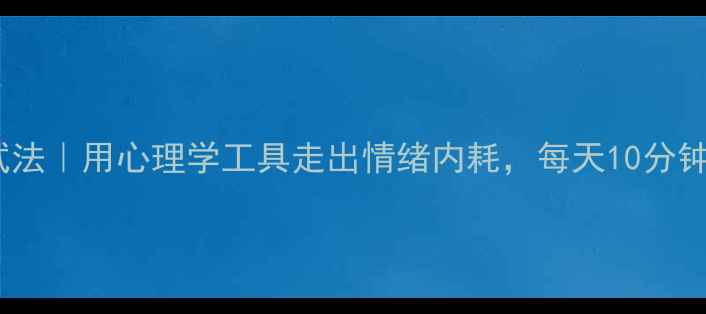 图片 5个科学心理调试法｜用心理学工具走出情绪内耗，每天10分钟修复心理健康✨